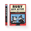 Книга Ruby для дітей. Магічний вступ до програмування - Ерік Вайнштейн Видавництво Старого Лева (9786176798392) - Image 2
