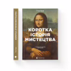 Книга Коротка історія мистецтва - С'юзі Годж Видавництво Старого Лева (9789666799619) - Image 2