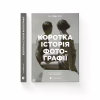 Книга Коротка історія фотографії - Іан Гейдн Сміт Видавництво Старого Лева (9786176797487) - Image 2
