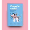 Книга Розумію тебе! Як виховувати дітей без крайнощів - А. Оксанич, Н. Біда, О. Сидорченко Yakaboo Publishing (9786177933242) - Image 2