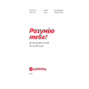 Книга Розумію тебе! Як виховувати дітей без крайнощів - А. Оксанич, Н. Біда, О. Сидорченко Yakaboo Publishing (9786177933242) - Image 5