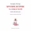 Книга Кролик Петрик та інші історії. Повне зібрання казок - Беатрікс Поттер Астролябія (9786176642558) - Image 3
