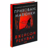Книга Приховані малюнки - Джейсон Рекулак КСД (9786171298217) - Image 3