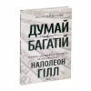 Книга Думай і багатій - Наполеон Гілл КСД (9786171291447) - Image 3