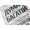 Книга Думай і багатій - Наполеон Гілл КСД (9786171291447) - Image 4