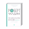 Книга Психологiя впливу - Роберт Чалдині КСД (9786171296251) - Image 3