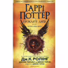 Книга Гаррі Поттер і прокляте дитя - Джоан Ролінґ А-ба-ба-га-ла-ма-га (9786175851128) - Image 3