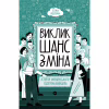 Книга Виклик, шанс, зміна. Історія українського підприємництва - Тетяна Водотика Yakaboo Publishing (9786178222000) - Image 2