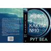 Книга Жінка з каюти №10 - Рут Веа Видавництво РМ (9786178280420) - Image 2