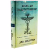 Книга Шлях до надприродного. Як звичайні люди досягають незвичайного - Джо Диспенза BookChef (9786175482025) - Image 3