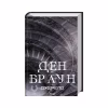 Книга Джерело - Ден Браун КСД (9786171506176) - Image 2