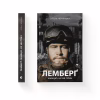 Книга Лемберґ: мамцю, ну не плач - Олена Чернінька Видавництво Старого Лева (9789664482605) - Image 2