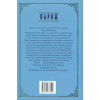 Книга Париж - Едвард Резерфорд Видавництво РМ (9786178373191) - Image 2