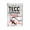 Книга Грішна - Тесс Ґеррітсен КСД (9786171507265) - Image 2