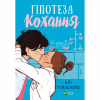 Книга Гіпотеза кохання (із кольоровим зрізом) - Алі Гейзелвуд Vivat (9786171705630) - Image 2