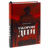 Книга Таборові діти - Любов Загоровська Видавництво Старого Лева (9789664482995) - Image 3