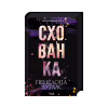 Книга Схованка. Диявольська ніч. Книга 2 - Пенелопа Дуглас КСД (9786171508088) - Image 3