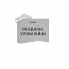 Книга Залізний генерал. Уроки людяності - Людмила Долгоновська Vivat (9789669829566) - Image 8