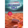 Книга Останній лист - Ребекка Яррос КСД (9786171511507) - Image 2