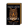 Книга Прокляття святих. Книга 1 - Кейт Дреміс КСД (9786171511408) - Image 2
