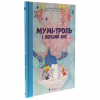 Книга Мумі-троль і перший сніг Видавництво Старого Лева (9789664482148) - Image 3