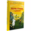 Книга Мумі-троль і дракон - Сесілія Девідссон Видавництво Старого Лева (9789664483886) - Image 3