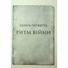 Книга Ритм війни. Хроніки Буресвітла. Книга 4 - Брендон Сандерсон КСД (9786171512108) - Image 6