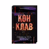 Книга Конклав. Книга 3.5 - Пенелопа Дуглас КСД (9786171512627) - Image 3