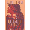 Книга Шкодуючи за тобою - Коллін Гувер Видавництво РМ (9786178426620) - Image 3