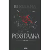 Книга Розгадка - Ві Кіланд КСД (9786171512603) - Image 2