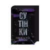 Книга Сутінки. Книга 4 - Пенелопа Дуглас КСД (9786171513327) - Image 3