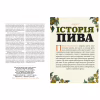 Книга Смак пива. Інсайдерський путівник у світі найвидатнішого напою людства - Ренді Мошер Видавництво Старого Лева (9786176794882) - Image 5