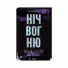 Книга Ніч вогню. Книга 4.5 - Пенелопа Дуглас КСД (9786171513501) - Image 3