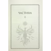 Книга Ураганні війни. Книга 1 - Тея Ґуанзон КСД (9786171508101) - Image 5