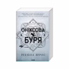 Книга Оніксова буря. Емпіреї. Книга 3 - Ребекка Яррос КСД (9786171514157) - Image 3