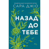 Книга Назад до тебе - Сара Джіо Vivat (9786171708976) - Image 3