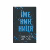 Книга Іменинниця - Пенелопа Дуглас КСД (9786171514300) - Image 2