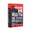 Книга Ніколи не йдіть на компроміс. Техніка ефективних переговорів - Кріс Восс, Тал Рез Наш Формат (9786177682225) - Image 4