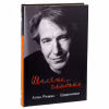 Книга Шалено, глибоко. Щоденники Алана Рікмана Наш Формат (9786178277215) - Image 3