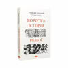 Книга Коротка історія релігії - Річард Голловей Наш Формат (9786178115876) - Image 3