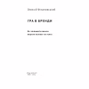 Книга Гра в бренди - Олексій Філановський Наш Формат (9786177730414) - Image 2
