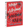 Книга Хороша дівчинка, зіпсована кров - Голлі Джексон Readberry (9786170990495) - Image 3