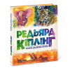 Книга Казки далеких країн - Редьярд Кіплінг Ранок (9786170971357) - Image 3