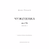 Книга Чужоземка. Книга 1: Чужоземка - Діана Ґеблдон BookChef (9786175484845) - Image 4