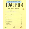 Книга Тварини. Енциклопедія дошкільника - Юлія Каспарова Ранок (9786170928344) - Image 3