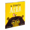 Книга Як знайти лева? - Рейчел Брайт Ранок (9786170977410) - Image 3