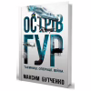 Книга Острів ГУР. Таємниці. Операції. Війна - Максим Бутченко Yakaboo Publishing (9786178225483) - Image 2