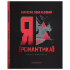 Книга Я (Романтика) - Микола Хвильовий А-ба-ба-га-ла-ма-га (9786175854082) - Image 5