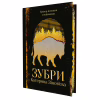 Книга Зубри - Катерина Зінов'єва Yakaboo Publishing (9786178225711) - Image 2