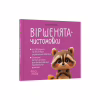 Книга Віршенята-чистомовки - Юлія Пеліхова 4mamas (9786170044280) - Image 2